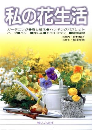 2025年最新】Yahoo!オークション -押し花 私の花生活の中古品