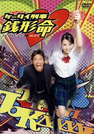 2025年最新】Yahoo!オークション -ケータイ刑事 銭形命 dvd-box