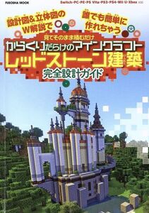 Nintendo Switch/PC/PSVITA/PS3/PS4/Wii U/Xbox 見てそのまま積むだけ からくりだらけのマインクラフト レッドストーン建築