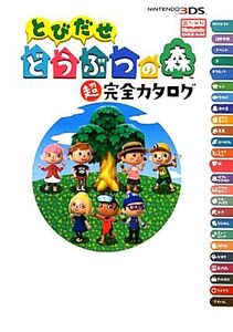 ニンテンドー3DS とびだせどうぶつの森 超完全カタログ/ニンテンドードリーム編集部【編著】