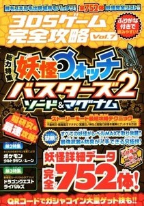 ニンテンドー3DS 3DSゲーム完全攻略(Vol.7) 特集 妖怪ウォッチバスターズ2 ソード&マグナム/カゲ