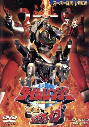 2025年最新】Yahoo!オークション -タイムレンジャー dvdの中古品
