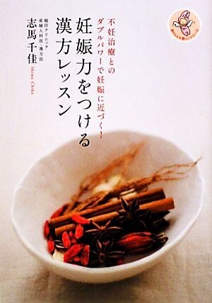 妊娠力をつける漢方レッスン 不妊治療とのダブルパワーで妊娠に近づく！ 赤ちゃんが