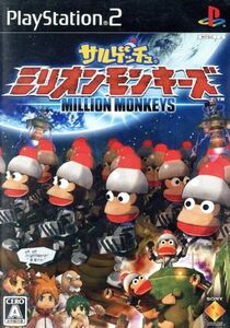 サルゲッチュ ミリオンモンキーズ/PS2