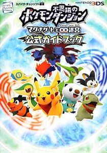 ポケモン不思議のダンジョン マグナゲートと∞迷宮 公式ガイドブック/スパイク・チュンソフト【編著】