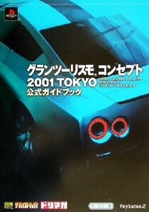 グランツーリスモコンセプト2001TOKYO公式ガイドブック The PlayStation 2 books/ザプレイステーション編集部(編者