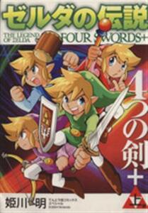 ゼルダの伝説 4つの剣+(上) てんとう虫CSP/姫川明(著者)