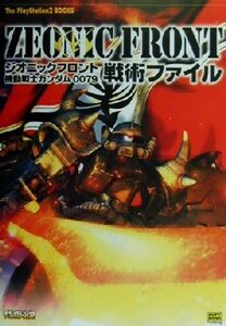 ジオニックフロント 機動戦士ガンダム0079 戦術ファイル The PlayStation2 BOOKS/ザプレイステーション編集部(