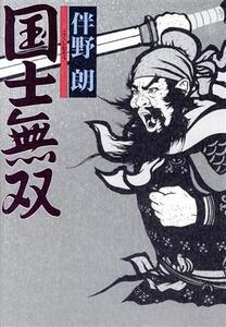 国士無双/伴野朗(著者)