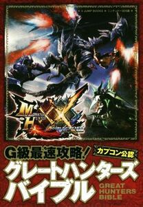 ニンテンドー3DS モンスターハンターダブルクロス G級最速攻略!グレートハンターズバイブル Vジャンプブックス/V