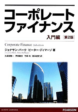 「コーポレート・ファイナンス 上・下」 2冊セット コーポレート・ファイナンス 第10版 上下巻セット | リチャード