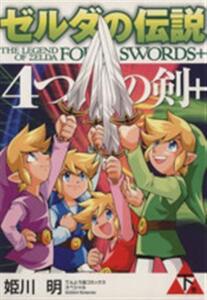 ゼルダの伝説 4つの剣+(下) てんとう虫CSP/姫川明(著者)