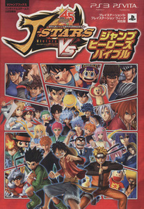 PS3/PS VITA JスターズビクトリーVSジャンプヒーローズバイブル Vジャンプブックスバンダイナムコゲームス公式攻略本/V
