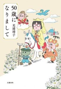 50歳になりまして/光浦靖子(著者)