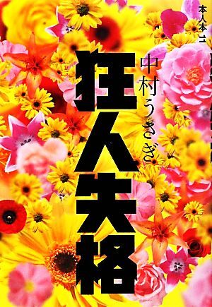Yahoo!オークション -「狂人」(文学、小説) の落札相場・落札価格