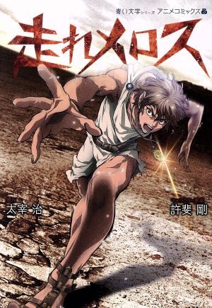 走れメロス   アニメ   DVD  レンタルアップ 走れメロス アニメ DVD レンタルアップ - メルカリ