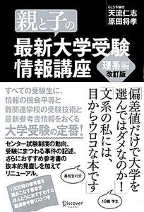 親と子の最新大学受験情報講座 理系編/天流仁志,原田将孝【著】