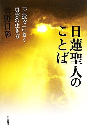 2025年最新】Yahoo!オークション -日蓮聖人(本、雑誌)の中古品 2025年最新】Yahoo!オークション -日蓮聖人(本、雑誌)の中古品
