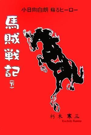 2025年最新】Yahoo!オークション -馬賊戦記の中古品・新品・未 2025年最新】Yahoo!オークション -馬賊戦記の中古品・新品・未