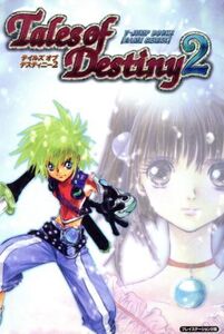 テイルズオブデスティニー2/Vジャンプ編集部編(著者)