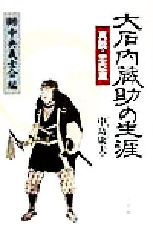 2025年最新】Yahoo!オークション -大石内蔵助の中古品・新品・未 2025年最新】Yahoo!オークション -大石内蔵助の中古品・新品・未