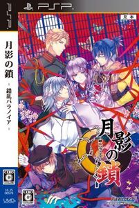 月影の鎖 -錯乱パラノイア-/PSP