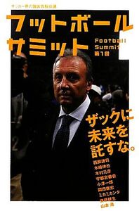 フットボールサミット(第1回)/『フットボールサミット』議会【編】