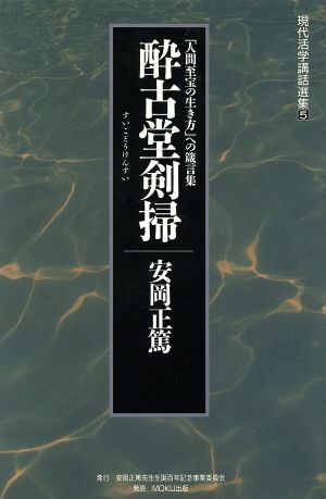 2025年最新】Yahoo!オークション -安岡正篤 講話選集の中古品 2025年最新】Yahoo!オークション -安岡正篤 講話選集の中古品