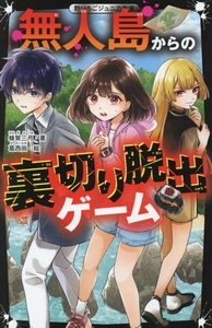 無人島からの裏切り脱出ゲーム 野いちごジュニア文庫/蜂賀三月(著者),葛西尚(絵)