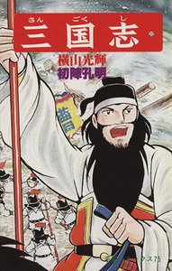 三国志(22) 希望C/横山光輝(著者)