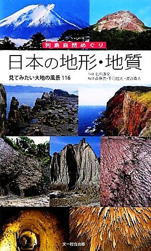 日本の地質 増補版 中古本・書籍 | ブックオフ公式オンラインストア