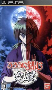 るろうに剣心 -明治剣客浪漫譚- 完醒/PSP