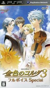 金色のコルダ3 フルボイス Special/PSP