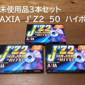 未使用未開封品 3本セット AXIA J’Z2 50 ハイポジ