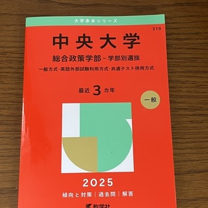 美品! 中央大学 2025年版 総合政策学部-学部別選抜 赤本 ☆ 中大