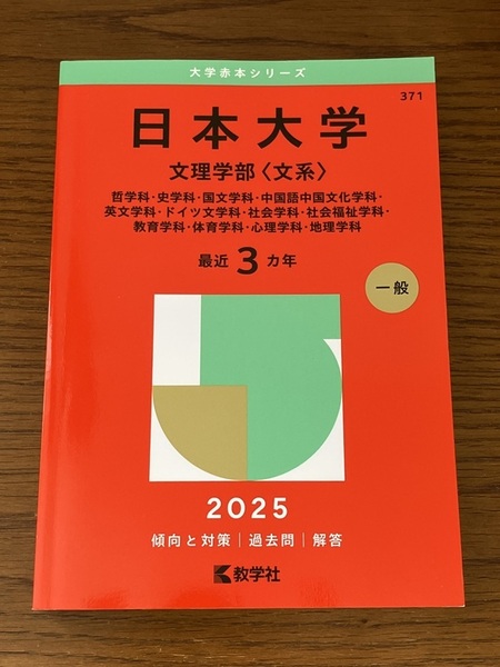 美品! 日本大学 2025年版 文理学部 文系 赤本 ☆ 日大