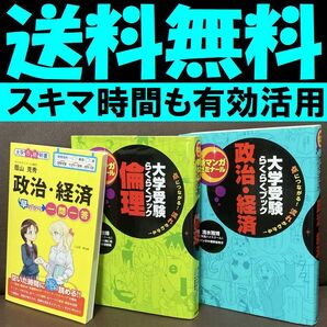 送料無料 3冊 政治・経済早わかり 一問一答 新マンガゼミナール 倫理 政治経済
