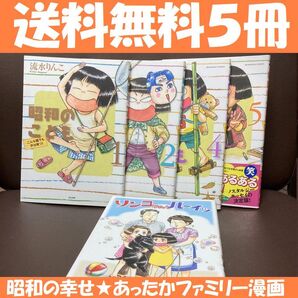 送料無料 5冊 昭和のこども こんな親でも子は育つ! リンコちゃんハーイッ