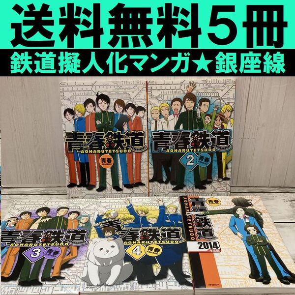 送料無料 5冊 青春鉄道 1.2.3.4 2014年度版 鉄道路線擬人化コミック