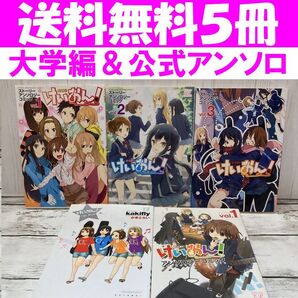 送料無料 5冊 けいおん!アンソロジーコミック かきふらい 公式ストーリー漫画