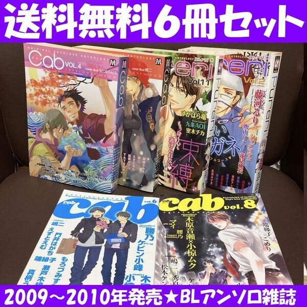 送料無料 6冊 BLアンソロジー雑誌 Cab 4.5.6.8 Pureri 11