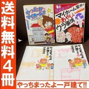送料無料 4冊 やっちまったよ!一戸建 マイホーム業界のあやしいウラ事情