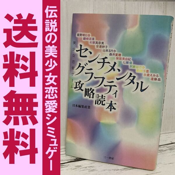 送料無料 レア センチメンタルグラフティ攻略読本 究極の美少女恋愛ゲーム