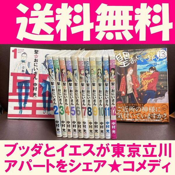 送料無料 聖 おにいさん 1~13巻 中村光 最聖コンビ 聖☆おにいさん