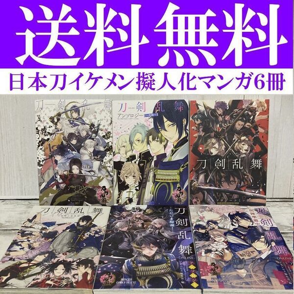 送料無料 6冊 刀剣乱舞 ONLINE アンソロジー ~ヒバナ舞え、刀剣男士~