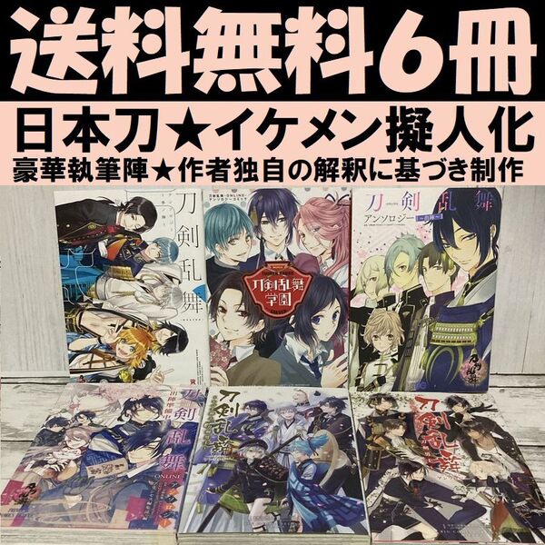 送料無料 6冊 刀剣乱舞―ONLINE―アンソロジー 出陣準備中! 豪華執筆陣