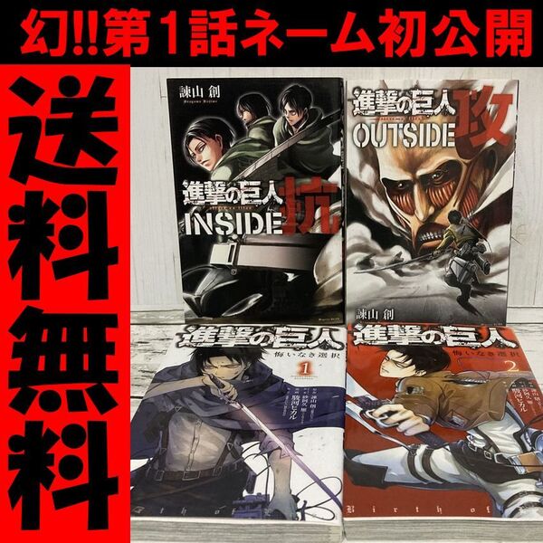 送料無料 4冊 進撃の巨人 OUTSIDE攻 INSIDE抗 悔いなき選択