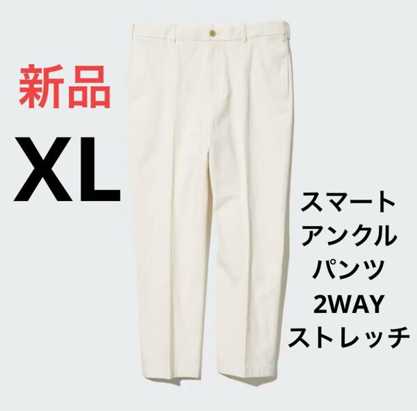 新品 ユニクロ スマートアンクルパンツ2WAYストレッチ(コットン)XLサイズ