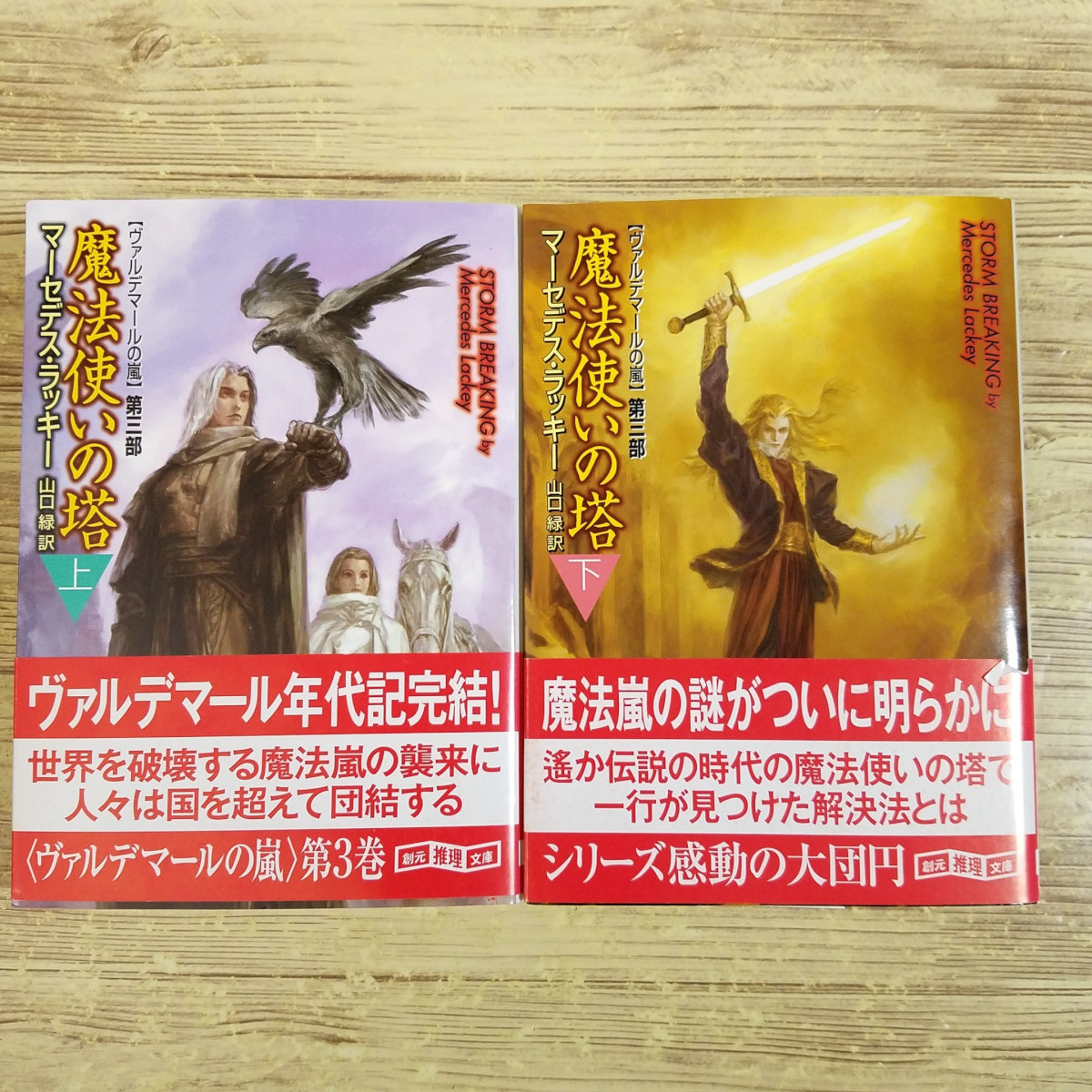 ヴァルデマール年代記 マーセデス・ラッキー 全冊初版22冊セット 創元文庫 2025年最新】Yahoo!オークション -マーセデス・ラッキーの中古品