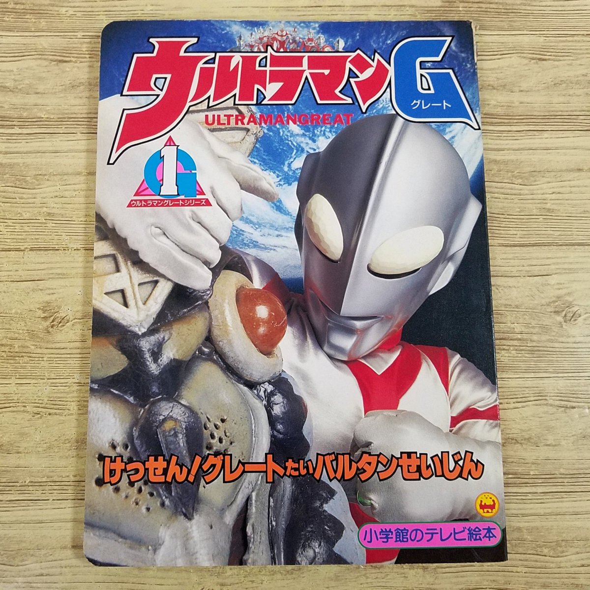 D51【「たのしい幼稚園」のウルトラ怪獣絵本】ウルトラマンと